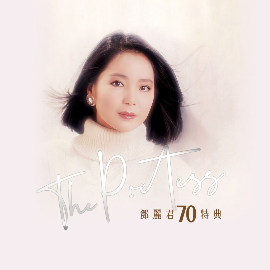 邓丽君 – THE POETESS 邓丽君70周年特集【44.1kHz／16bit】英国区-OppsUpro音乐帝国