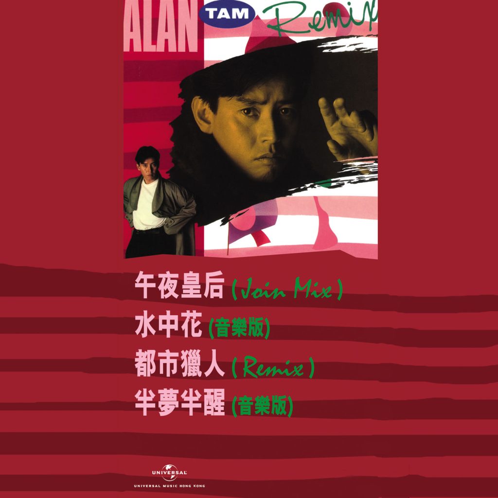 谭咏麟 – Alan Tam (Remix)【44.1kHz／16bit】英国区-OppsUpro音乐帝国