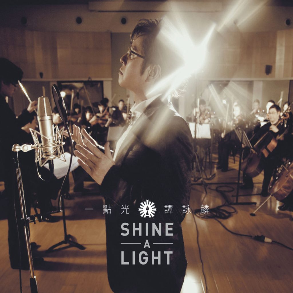 谭咏麟 – 一点光SHINE A LIGHT【44.1kHz／16bit】英国区-OppsUpro音乐帝国