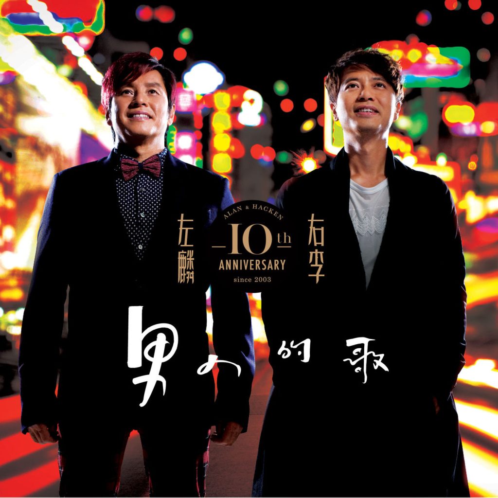 谭咏麟 – 左麟右李10th Ann -男人的歌【44.1kHz／16bit】英国区-OppsUpro音乐帝国