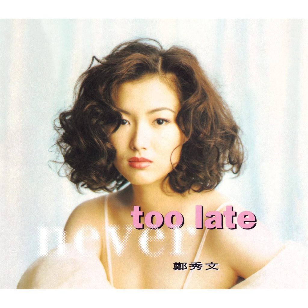 郑秀文 – Never Too Late (Capital Artists 40th Anniversary)【44.1kHz／16bit】英国区-OppsUpro音乐帝国