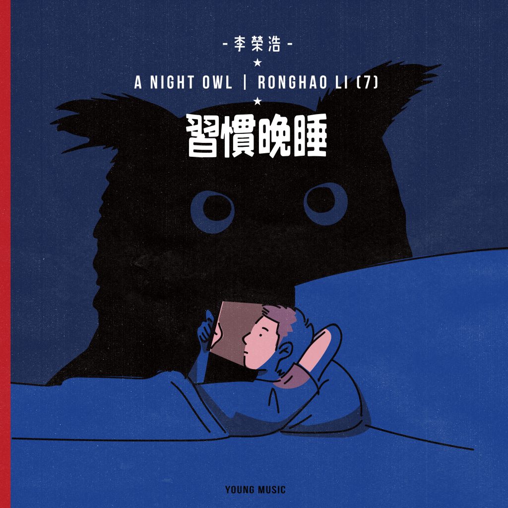 李荣浩 – A Night Owl【48kHz／24bit】英国区-OppsUpro音乐帝国