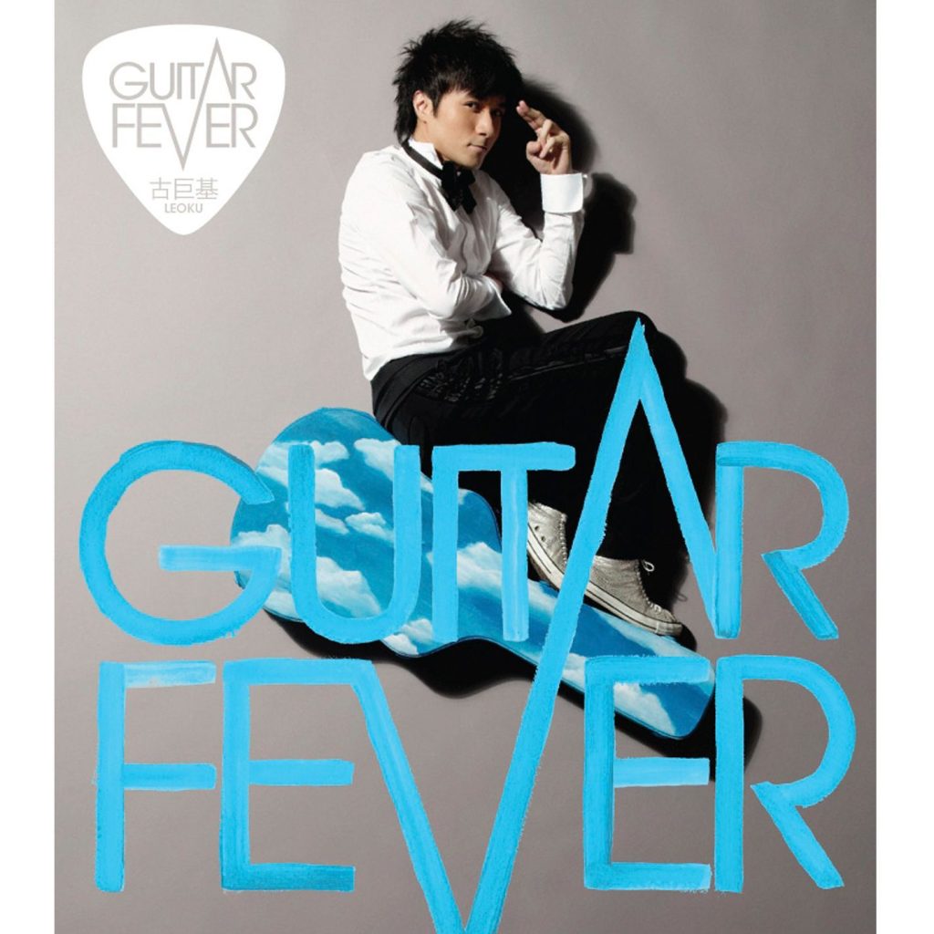 古巨基 – Guitar Fever【44.1kHz／16bit】英国区-OppsUpro音乐帝国