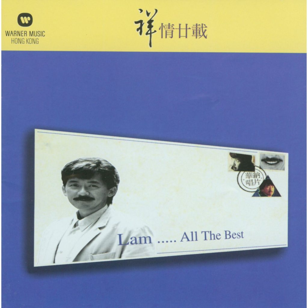 林子祥 – All The Best【44.1kHz／16bit】英国区-OppsUpro音乐帝国