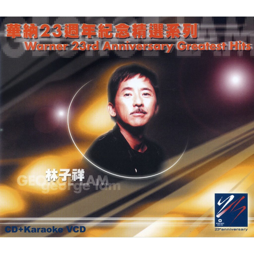 林子祥 – Warner 23rd Anniversary Greatest Hits (- George Lam)【44.1kHz／16bit】英国区-OppsUpro音乐帝国