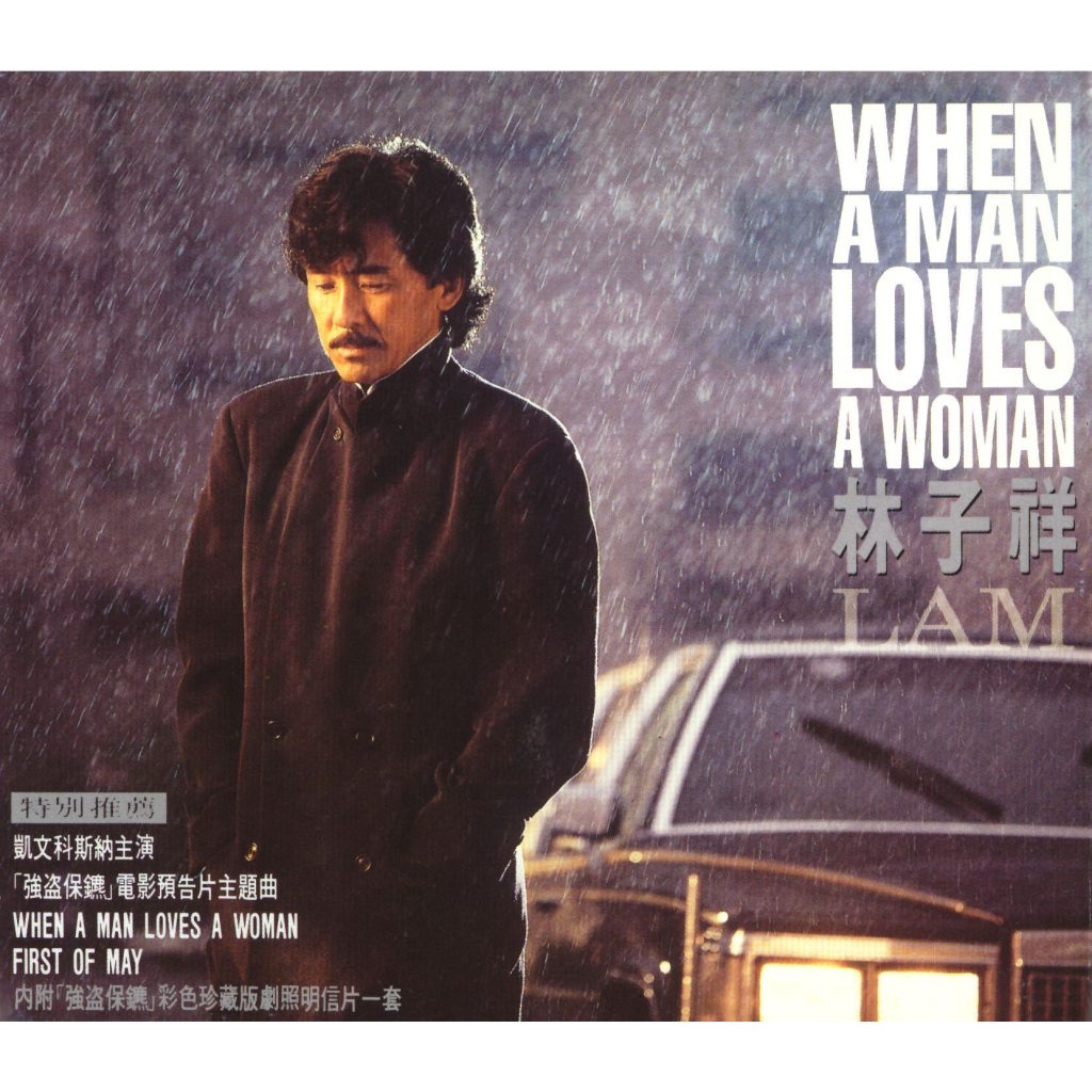 林子祥 – When A Man Loves A Woman【44.1kHz／16bit】英国区-OppsUpro音乐帝国