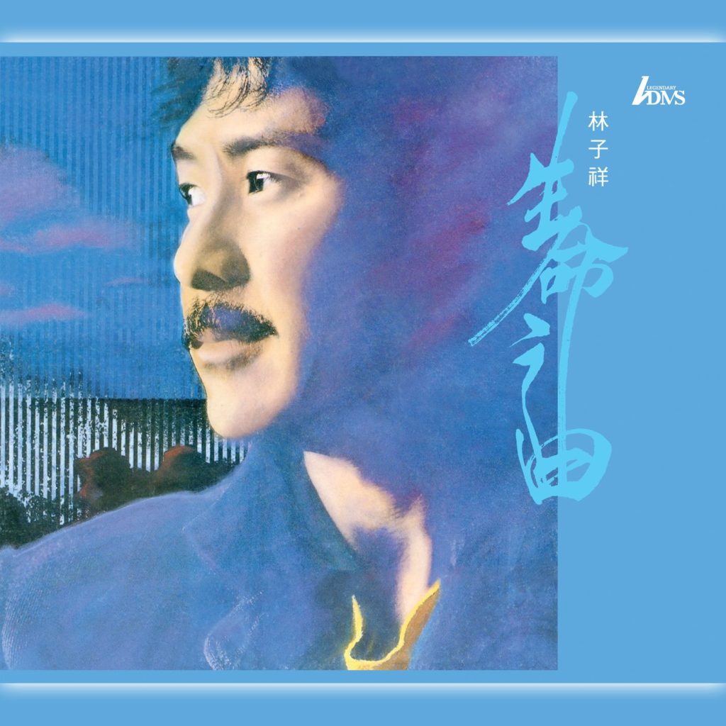 林子祥 – Songs Of Life Remastering【44.1kHz／16bit】英国区-OppsUpro音乐帝国