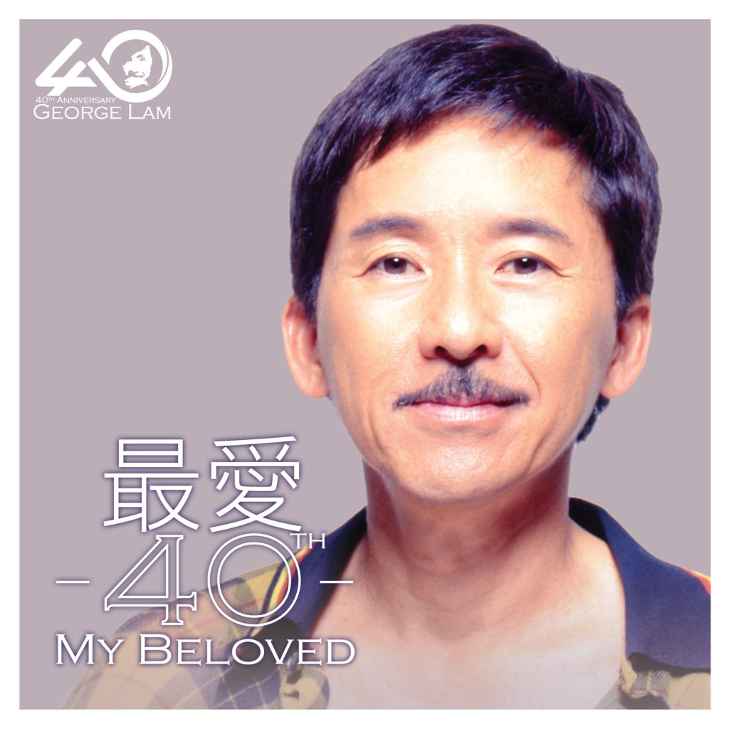 林子祥 – George Lam 40th Ann. Greatest Hits Beloved 40th【44.1kHz／16bit】英国区-OppsUpro音乐帝国