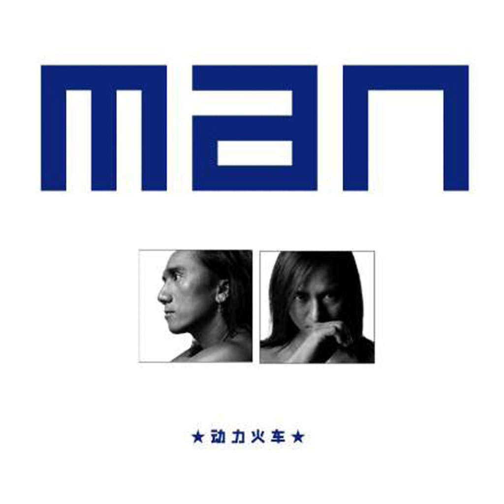 动力火车 – Man【44.1kHz／16bit】英国区-OppsUpro音乐帝国