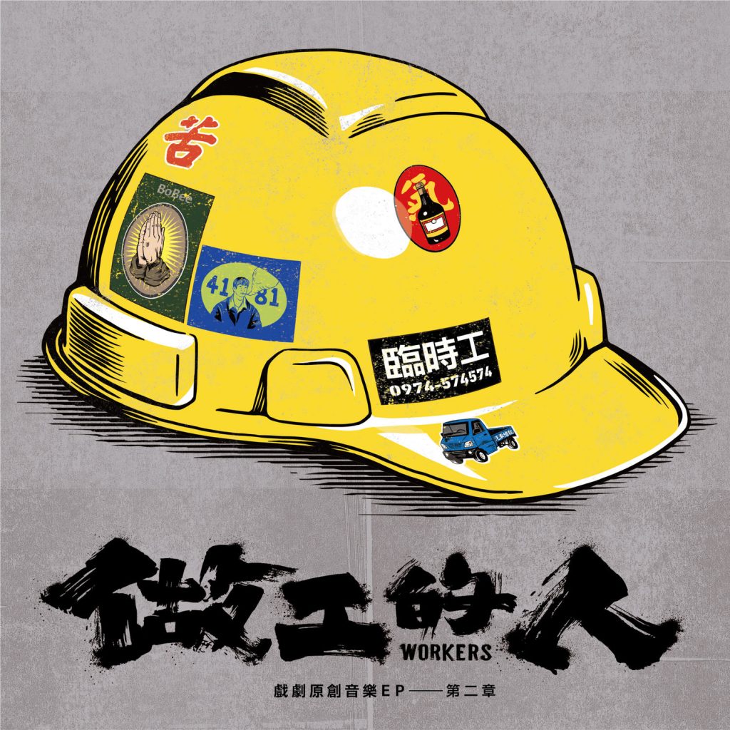 动力火车 – Workers Original Soundtrack EP 2【48kHz／24bit】英国区-OppsUpro音乐帝国