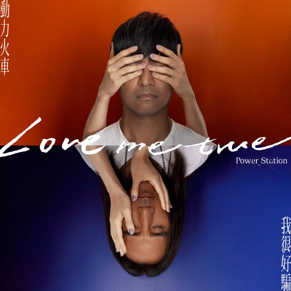 动力火车 – Love Me True【48kHz／24bit】英国区-OppsUpro音乐帝国