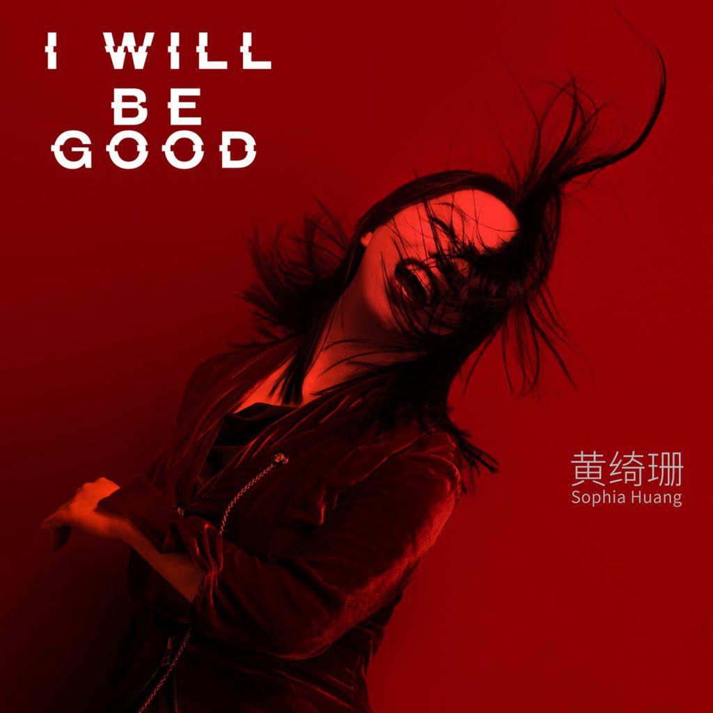 黄绮珊 – I Will Be Good【44.1kHz／16bit】法国区-OppsUpro音乐帝国