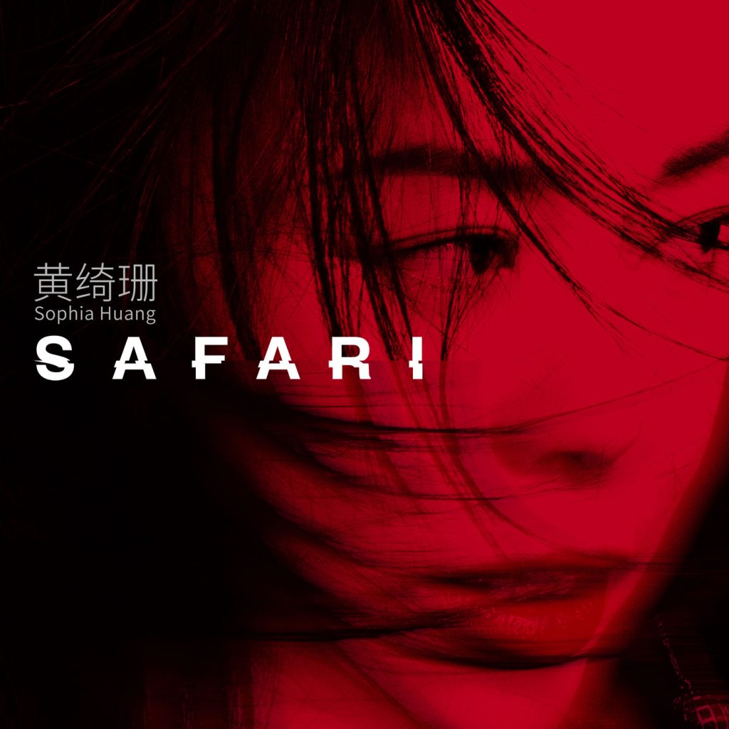 黄绮珊 – Safari【44.1kHz／16bit】法国区-OppsUpro音乐帝国