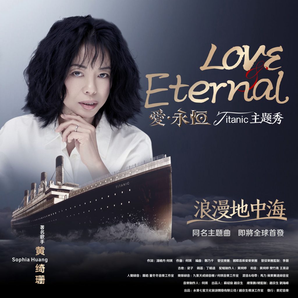 黄绮珊 – Love Eternal (The theme song of romandisea titanic show, Daying County, China)【48kHz／24bit】法国区-OppsUpro音乐帝国