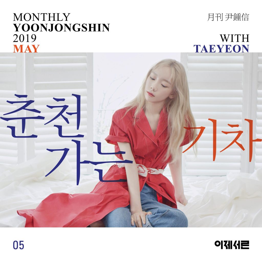 Taeyeon – A train to chuncheon (Monthly Project 2019 May Yoon Jong Shin with TAEYEON)【44.1kHz／16bit】法国区-OppsUpro音乐帝国