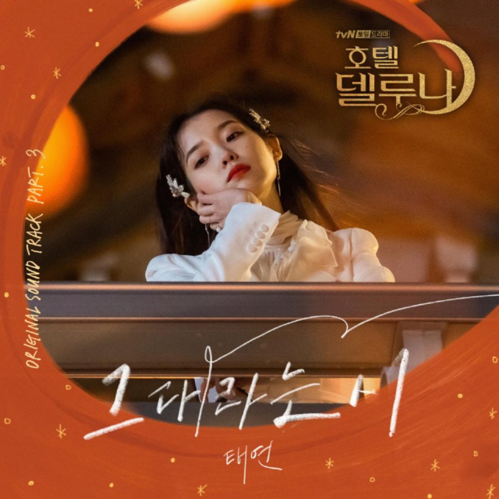 Taeyeon – Hotel del Luna (Original Television Soundtrack) Pt.3【48kHz／24bit】法国区-OppsUpro音乐帝国