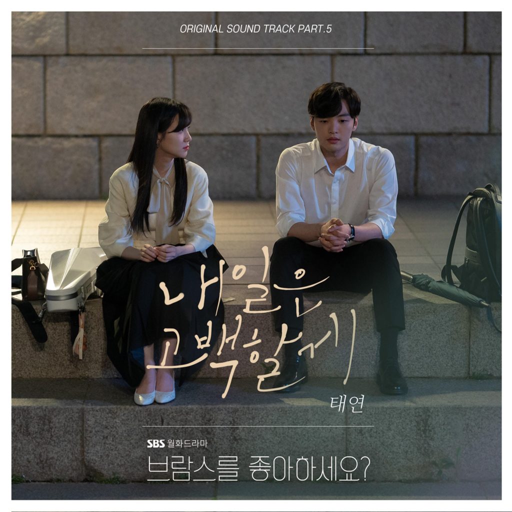 Taeyeon – Do You Like Brahms？ (Original Television Soundtrack) Pt. 5【48kHz／24bit】法国区-OppsUpro音乐帝国