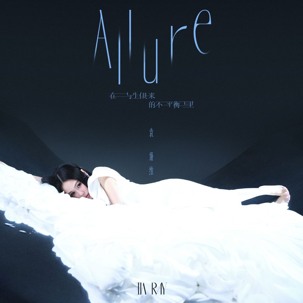 袁娅维 – 在与生俱来的不平衡里 (ALLURE)【48kHz／24bit】法国区-OppsUpro音乐帝国