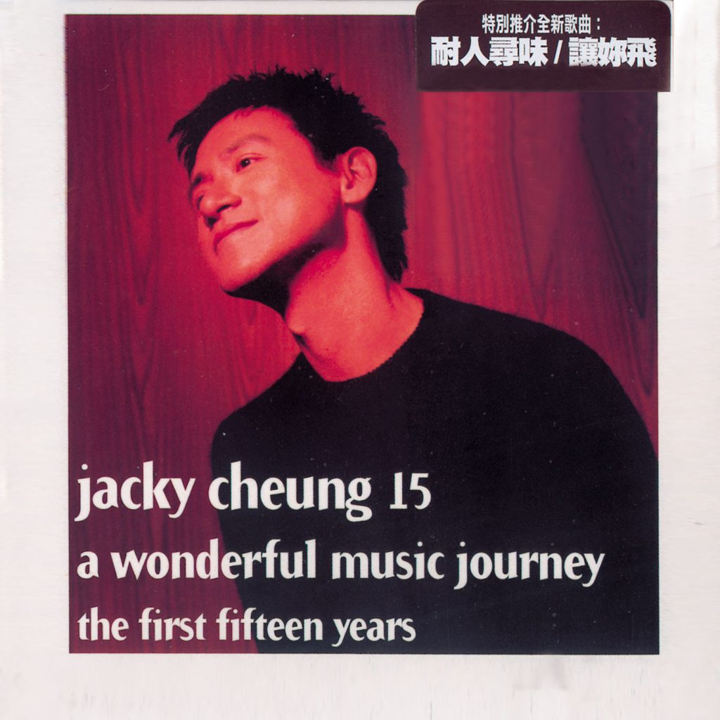 张学友 – Jacky Cheung 15【44.1kHz／16bit】德国区-OppsUpro音乐帝国