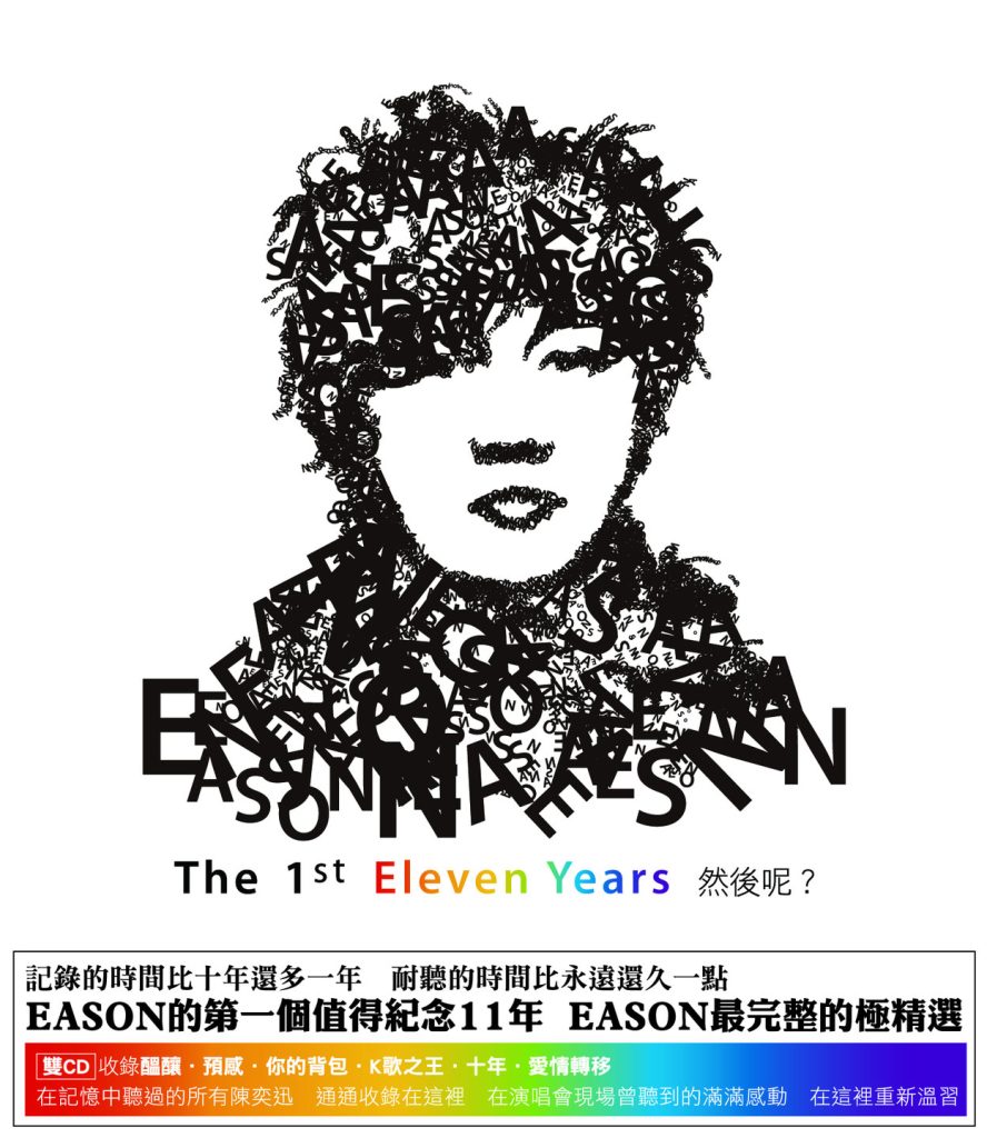 陈奕迅 – THE 1ST ELEVEN YEARS 然後呢？【44.1kHz／16bit】德国区-OppsUpro音乐帝国