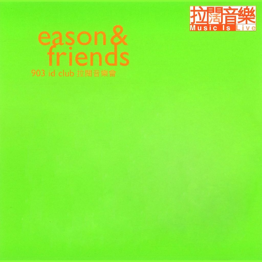 陈奕迅 – Eason & Friends 903 ID Club 拉阔音乐会【44.1kHz／16bit】德国区-OppsUpro音乐帝国