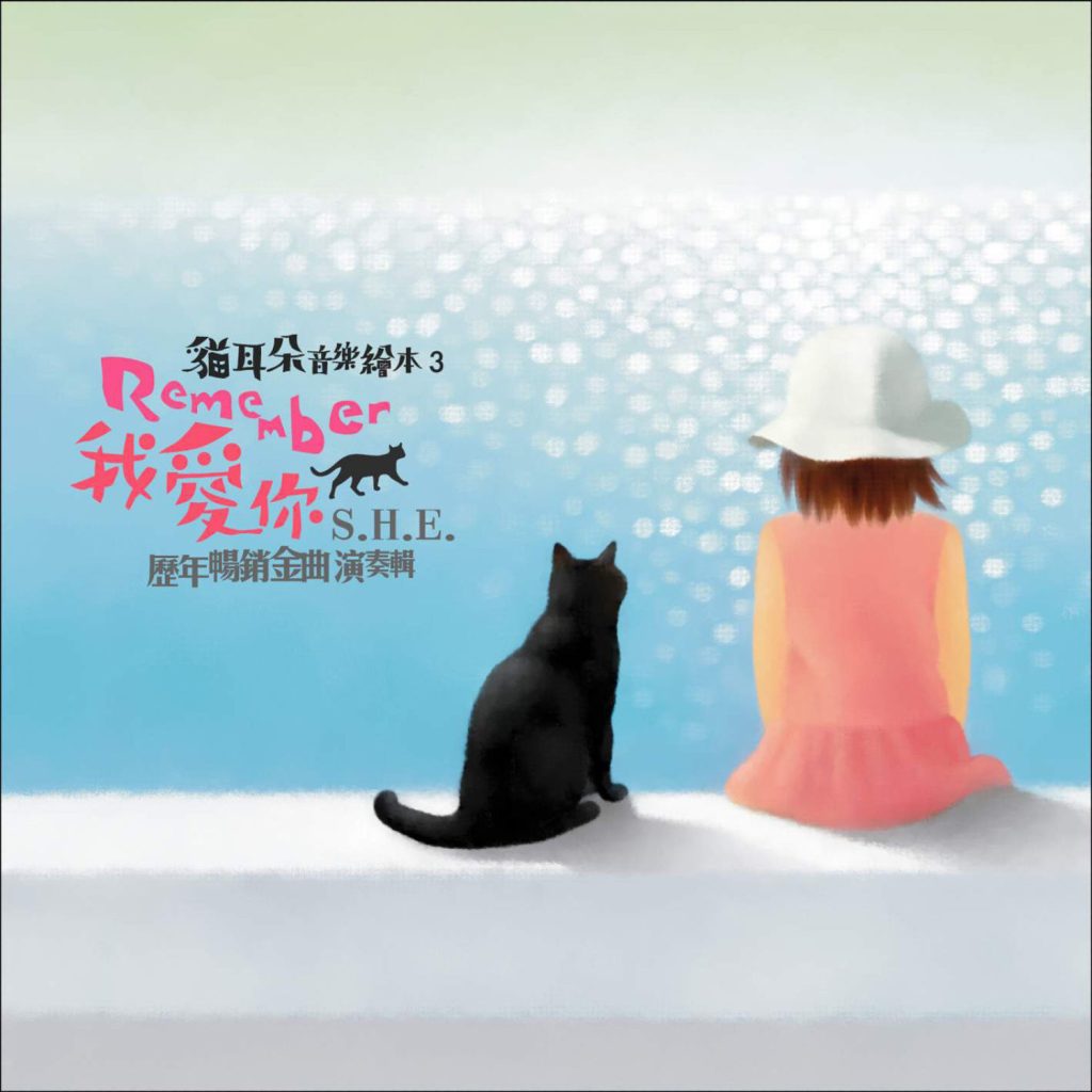 S.H.E – 猫耳朵音乐绘本 – Remember我爱你 S.H.E 历年畅销金曲演奏辑 (Instrumental)【44.1kHz／16bit】美国区-OppsUpro音乐帝国