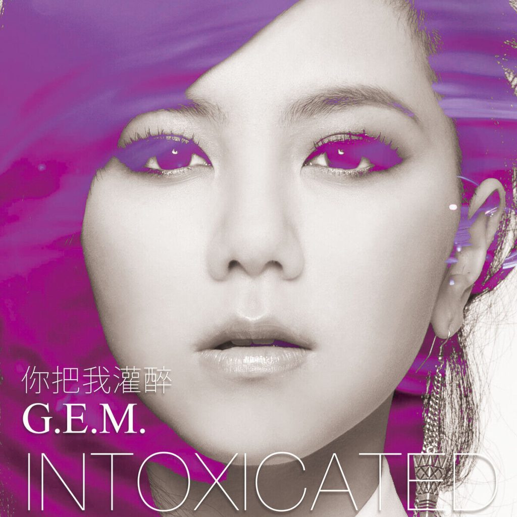 G.E.M. 邓紫棋 – 你把我灌醉 (Intoxicated)【44.1kHz／16bit】法国区-OppsUpro音乐帝国