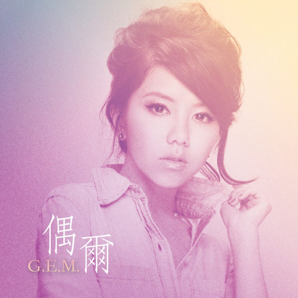 G.E.M. 邓紫棋 – 偶尔 (Sometimes)【44.1kHz／16bit】法国区-OppsUpro音乐帝国