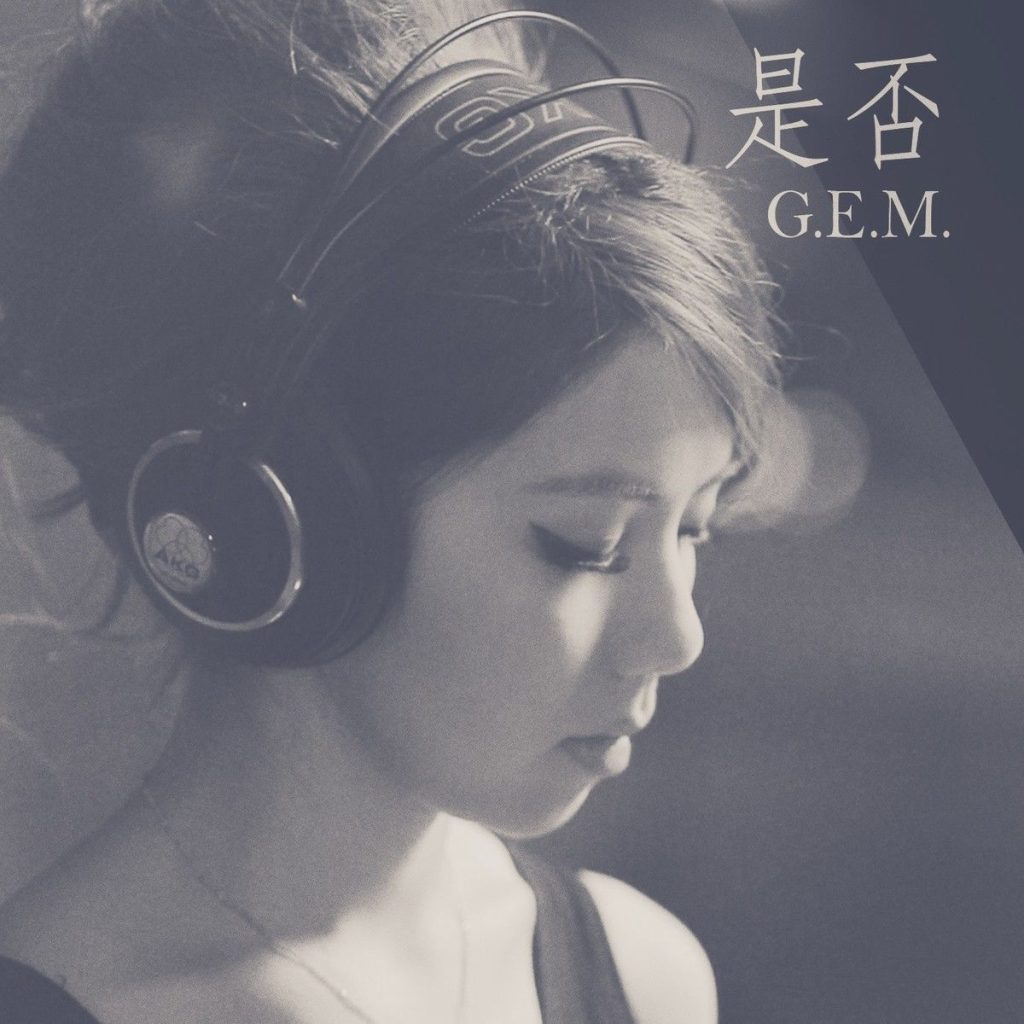 G.E.M. 邓紫棋 – 是否 (Live Piano Session)【44.1kHz／16bit】法国区-OppsUpro音乐帝国