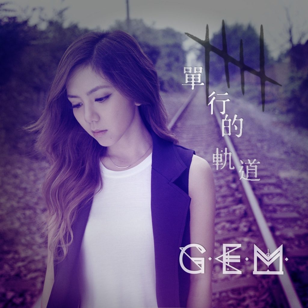 G.E.M. 邓紫棋 – 单行的轨道【44.1kHz／16bit】法国区-OppsUpro音乐帝国