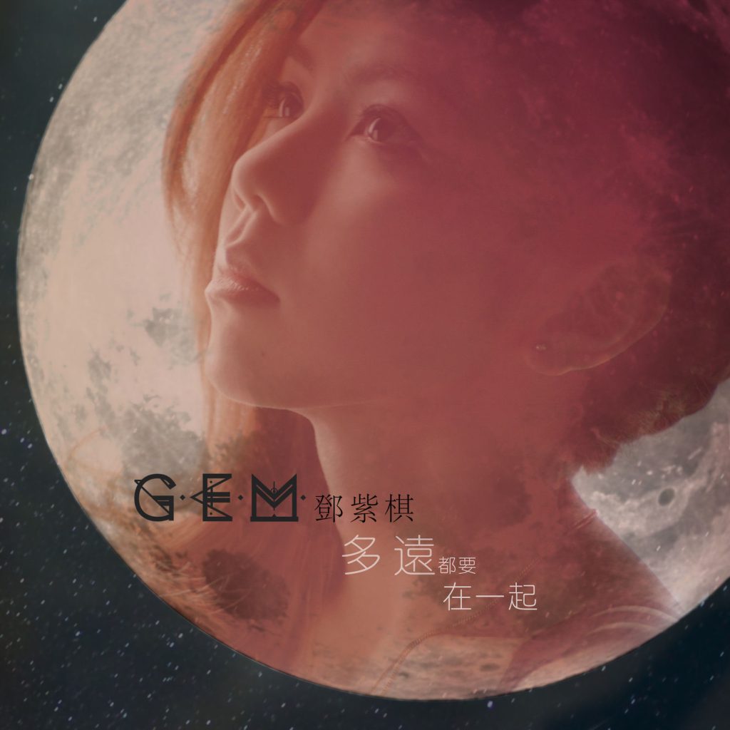 G.E.M. 邓紫棋 – 多远都要在一起【44.1kHz／16bit】法国区-OppsUpro音乐帝国