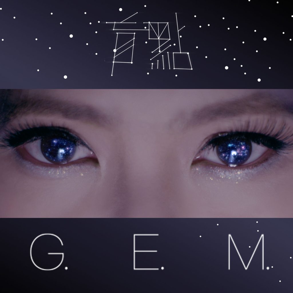 G.E.M. 邓紫棋 – 盲点 – Single【44.1kHz／16bit】法国区-OppsUpro音乐帝国