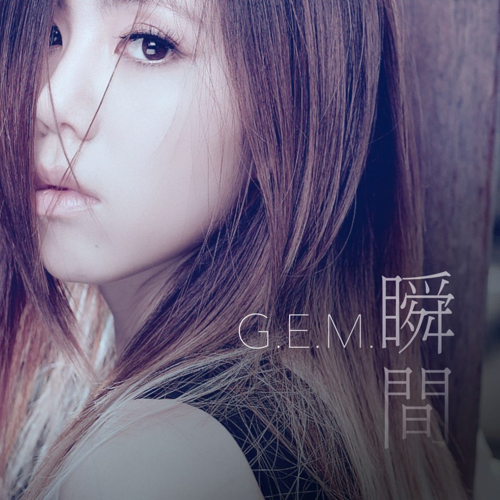 G.E.M. 邓紫棋 – 瞬间【44.1kHz／16bit】法国区-OppsUpro音乐帝国