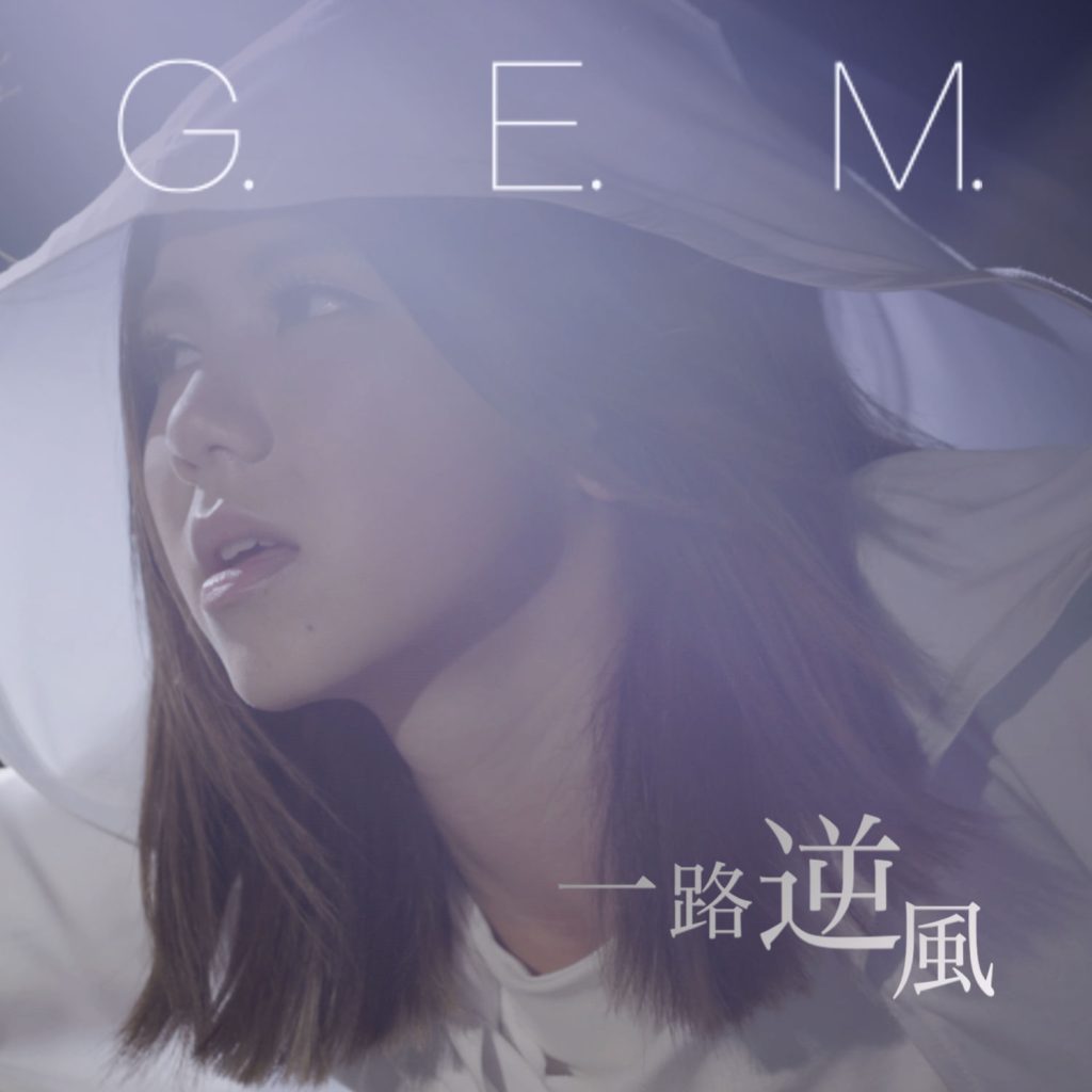 G.E.M. 邓紫棋 – 一路逆风 (Single)【44.1kHz／16bit】法国区-OppsUpro音乐帝国