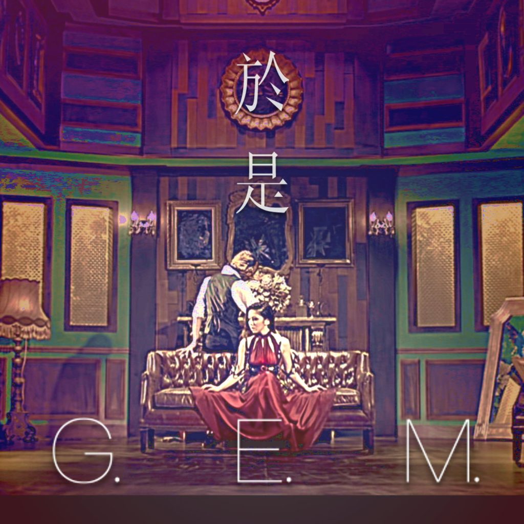 G.E.M. 邓紫棋 – 於是 – Single【44.1kHz／16bit】法国区-OppsUpro音乐帝国