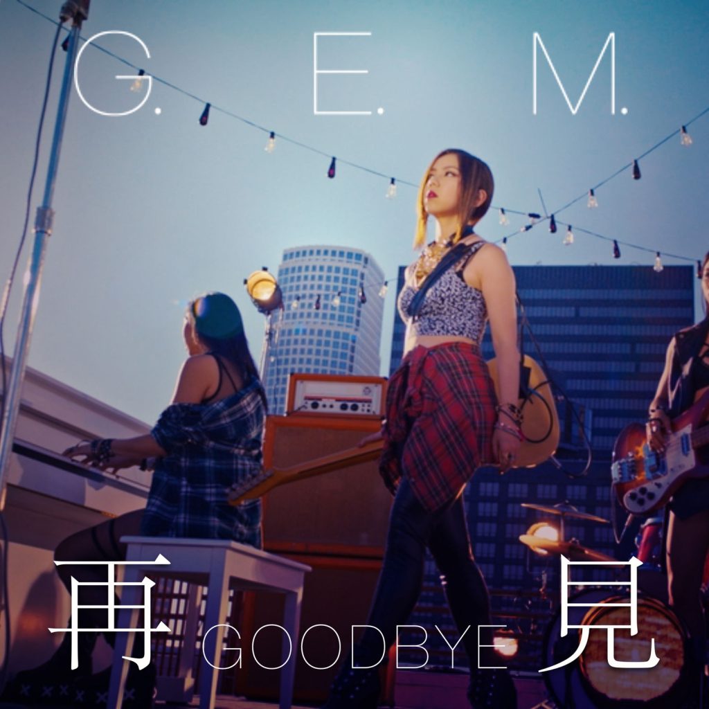 G.E.M. 邓紫棋 – 再见 – Single【44.1kHz／16bit】法国区-OppsUpro音乐帝国