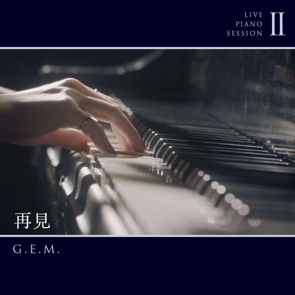 G.E.M. 邓紫棋 – 再见 (Live Piano Session II)【44.1kHz／16bit】法国区-OppsUpro音乐帝国