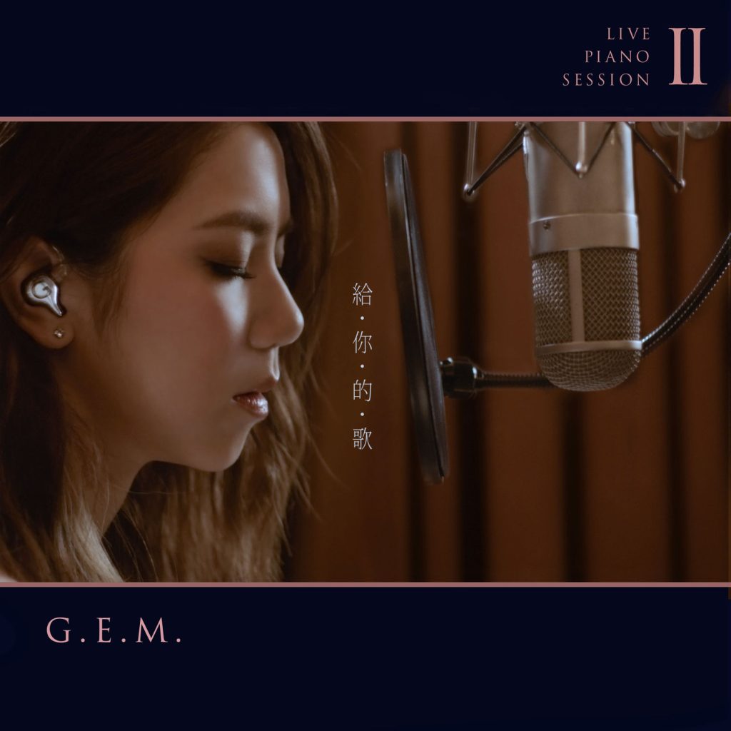 G.E.M. 邓紫棋 – 给你的歌 – Single (Live Piano Session II)【44.1kHz／16bit】法国区-OppsUpro音乐帝国