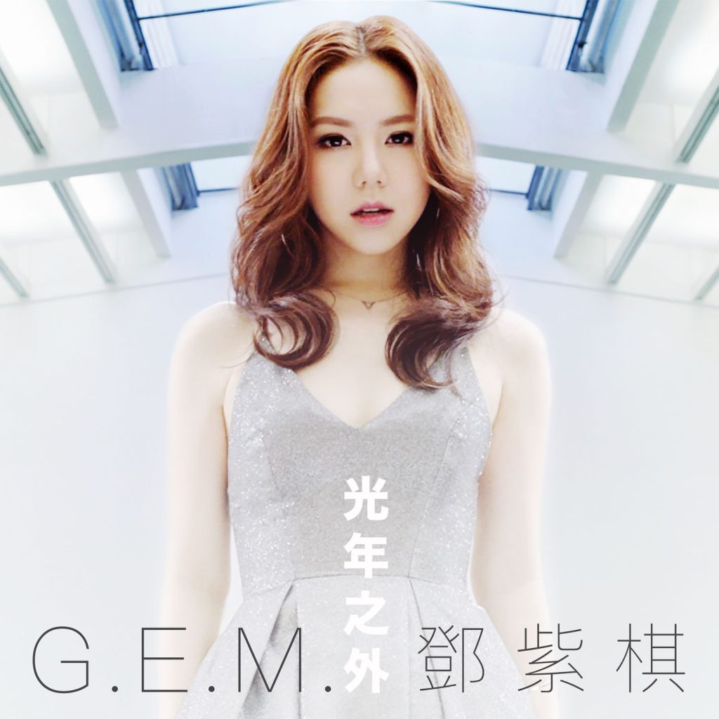 G.E.M. 邓紫棋 – 光年之外 (电影 《Passengers》 中国区主题曲)【44.1kHz／16bit】法国区-OppsUpro音乐帝国