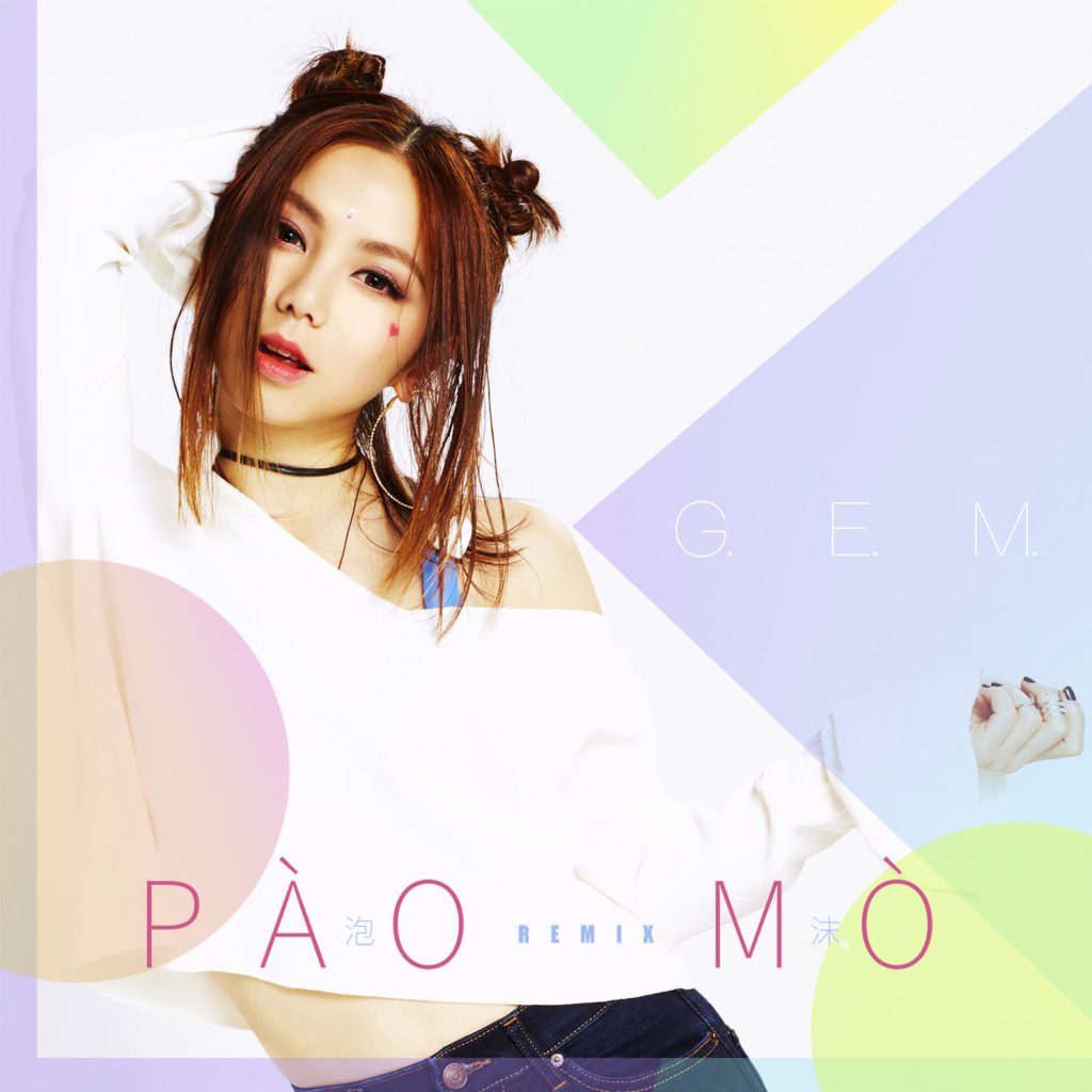 G.E.M. 邓紫棋 – 泡沫 (PÀO MÒ Remix) – Single【44.1kHz／16bit】法国区-OppsUpro音乐帝国