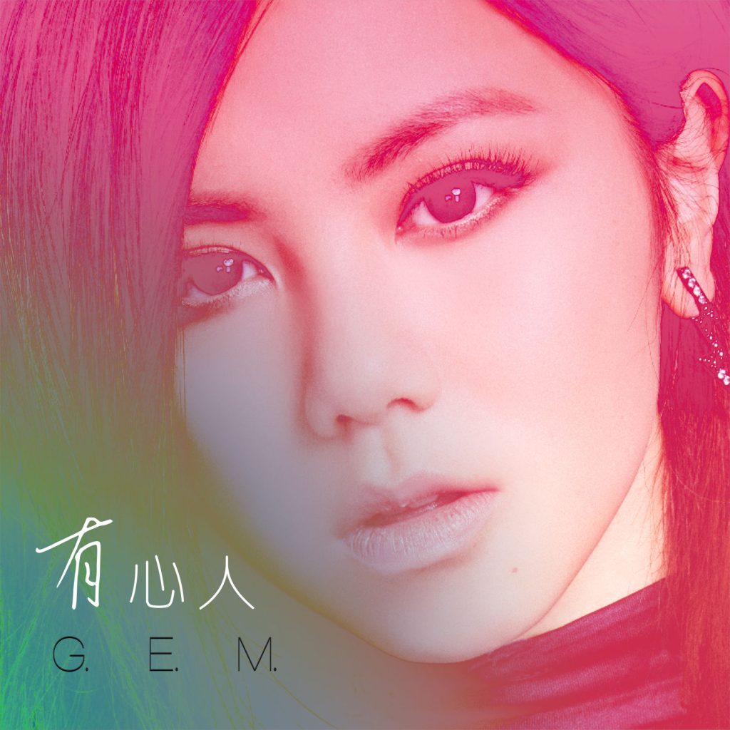 G.E.M. 邓紫棋 – 有心人 – Single【44.1kHz／16bit】法国区-OppsUpro音乐帝国