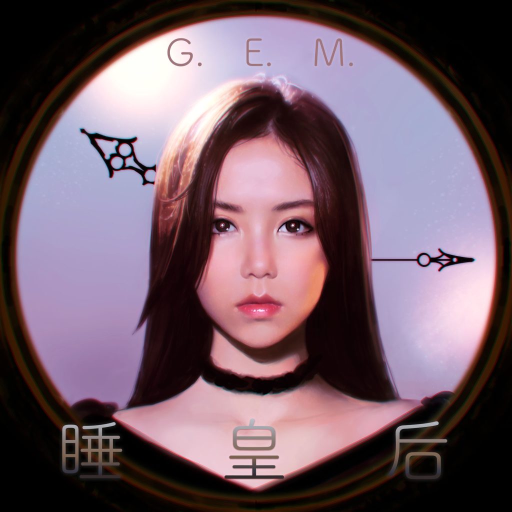 G.E.M. 邓紫棋 – 睡皇后【44.1kHz／24bit】法国区-OppsUpro音乐帝国