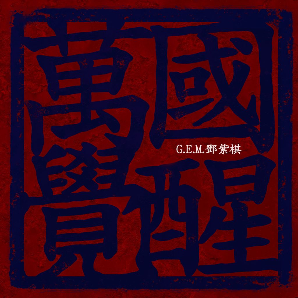 G.E.M. 邓紫棋 – 万国觉醒【48kHz／24bit】法国区-OppsUpro音乐帝国