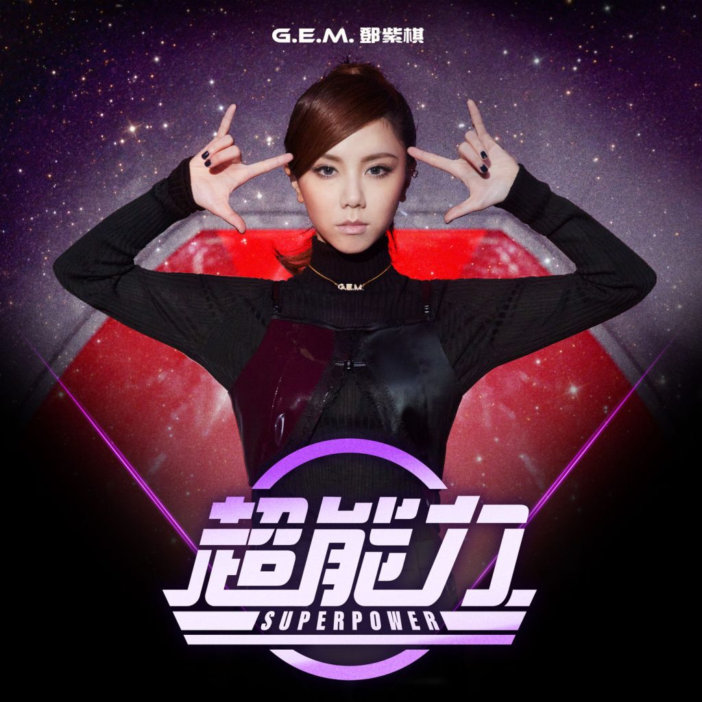 G.E.M. 邓紫棋 – 超能力【48kHz／24bit】法国区-OppsUpro音乐帝国