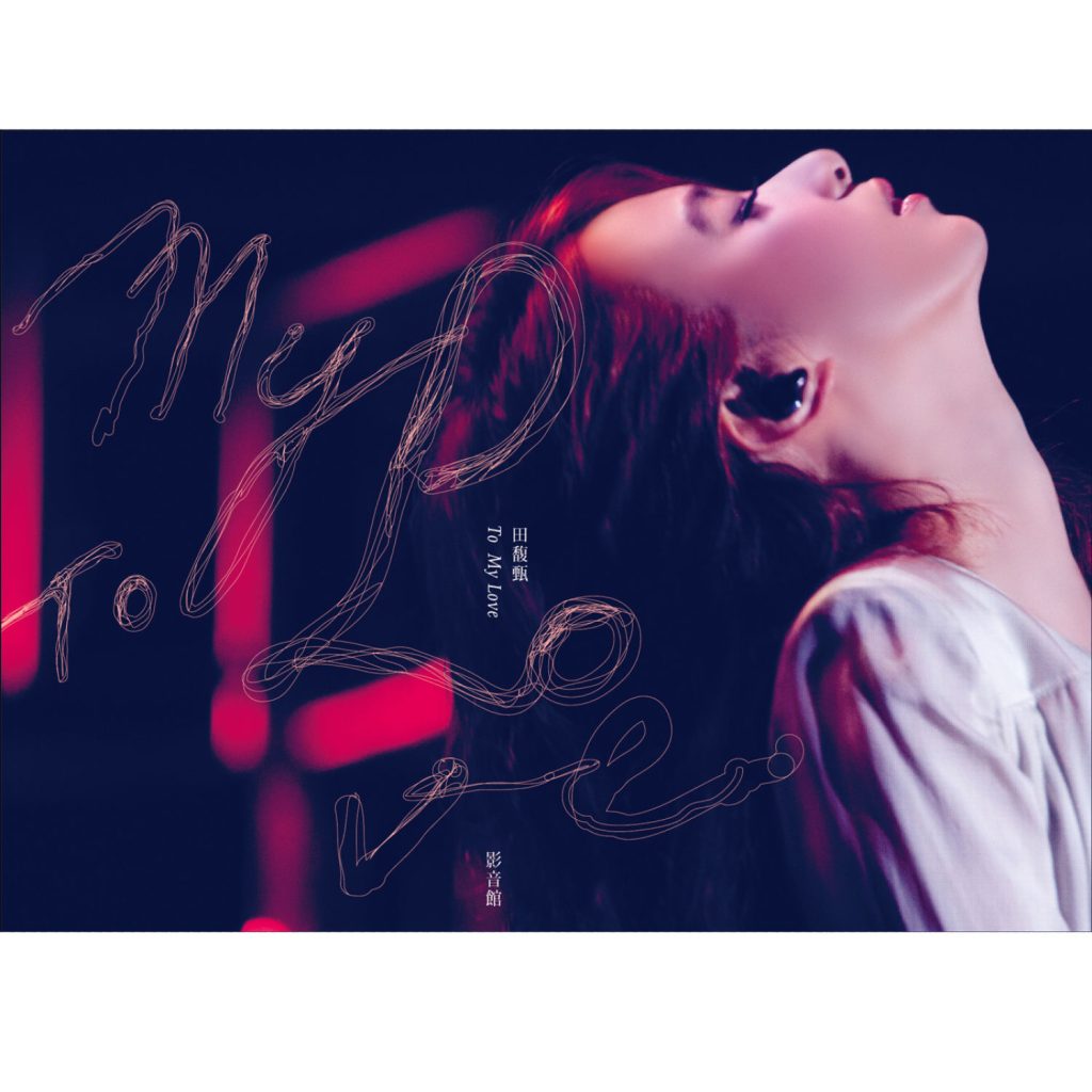 田馥甄 – To My Love (Live)【44.1kHz／16bit】英国区-OppsUpro音乐帝国