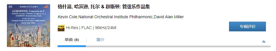 图片[2]-Kevin Cole,National Orchestral Institute Philharmonic,David Alan Miller – 格什温, 哈滨逊, 托尔 & 辟斯顿: 管弦乐作品集-OppsUpro音乐帝国