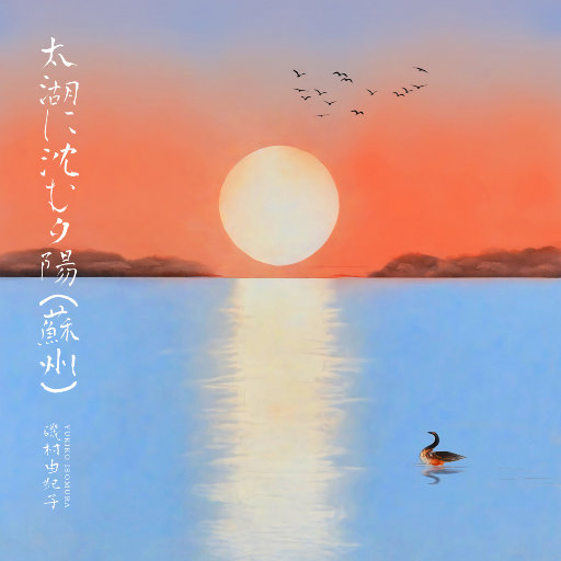 矶村由纪子  – 太湖日落（苏州）-OppsUpro音乐帝国