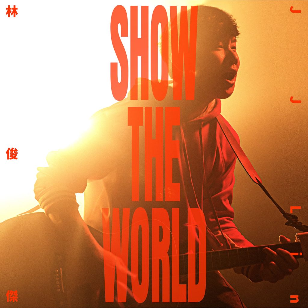 林俊杰 – SHOW THE WORLD【48kHz／24bit】法国区-OppsUpro音乐帝国