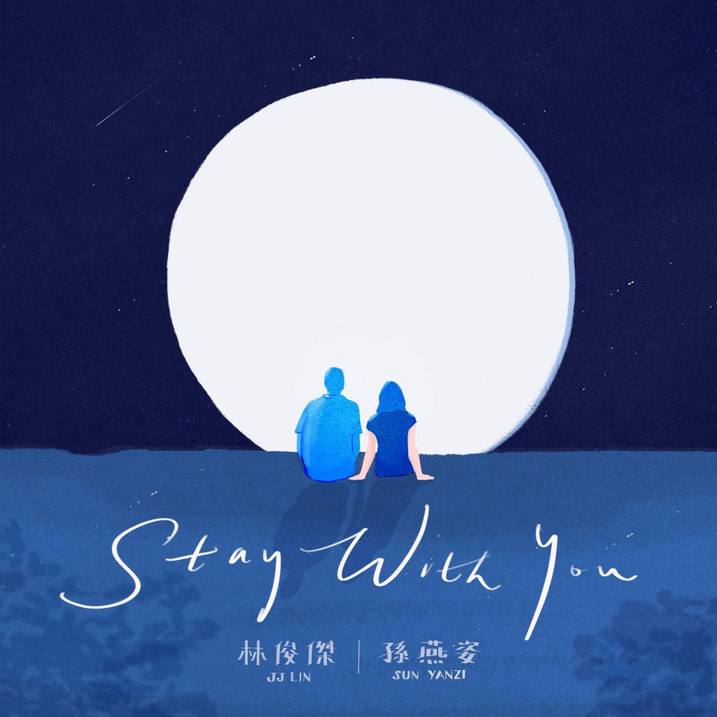 林俊杰 – Stay With You (feat. 孙燕姿) [English Version]【48kHz／24bit】法国区-OppsUpro音乐帝国