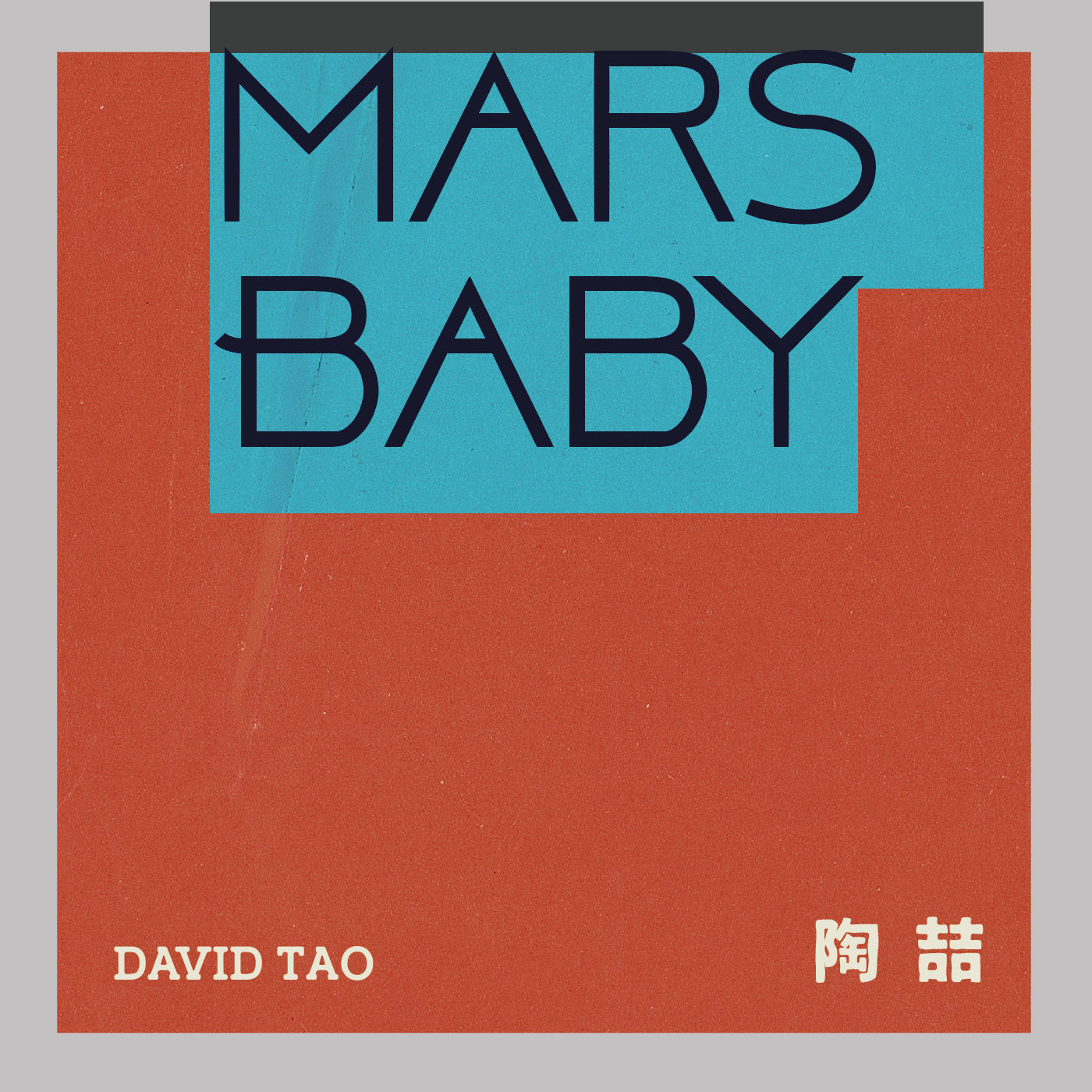 陶喆 – Mars Baby【44.1kHz／16bit】法国区-OppsUpro音乐帝国